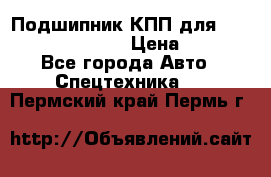 Подшипник КПП для komatsu 06000.06924 › Цена ­ 5 000 - Все города Авто » Спецтехника   . Пермский край,Пермь г.